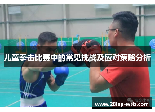 儿童拳击比赛中的常见挑战及应对策略分析