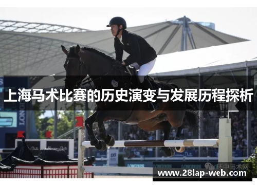上海马术比赛的历史演变与发展历程探析