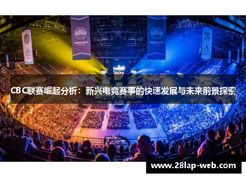 CBC联赛崛起分析：新兴电竞赛事的快速发展与未来前景探索