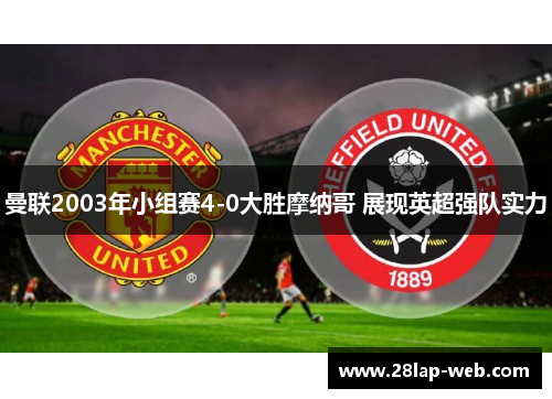 曼联2003年小组赛4-0大胜摩纳哥 展现英超强队实力