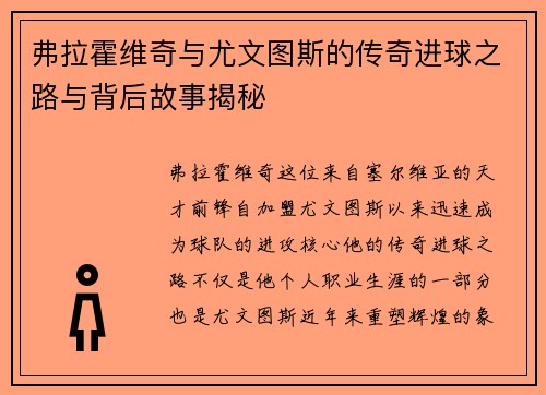 弗拉霍维奇与尤文图斯的传奇进球之路与背后故事揭秘