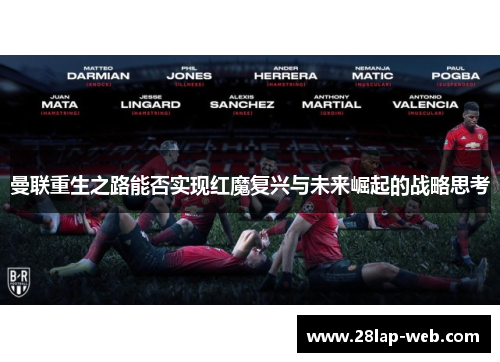 曼联重生之路能否实现红魔复兴与未来崛起的战略思考