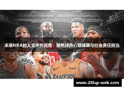 未来NBA的人文关怀视角：聚焦球员心理健康与社会责任担当