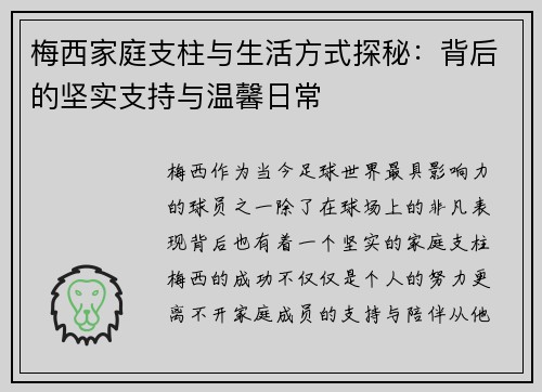 梅西家庭支柱与生活方式探秘：背后的坚实支持与温馨日常