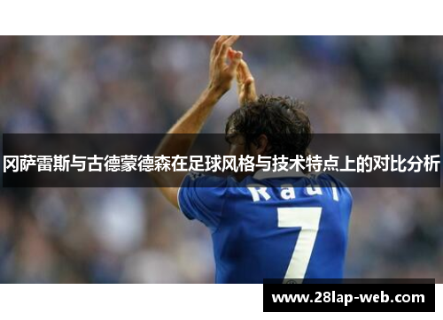 冈萨雷斯与古德蒙德森在足球风格与技术特点上的对比分析