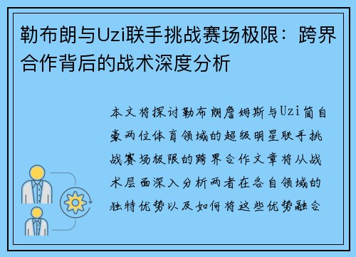 勒布朗与Uzi联手挑战赛场极限：跨界合作背后的战术深度分析