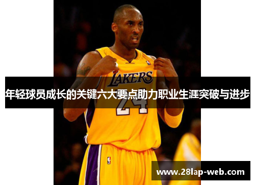 年轻球员成长的关键六大要点助力职业生涯突破与进步