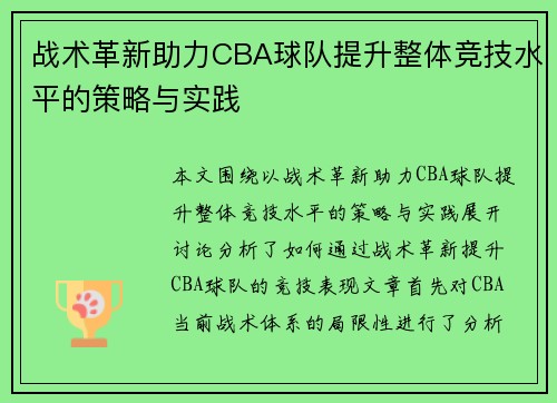战术革新助力CBA球队提升整体竞技水平的策略与实践