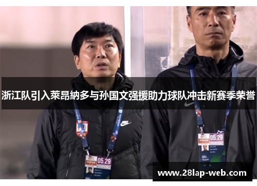 浙江队引入萊昂納多与孙国文强援助力球队冲击新赛季荣誉
