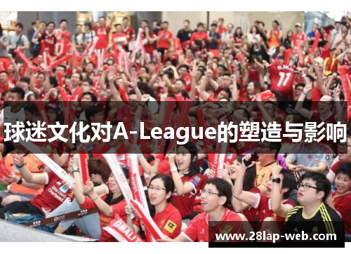 球迷文化对A-League的塑造与影响
