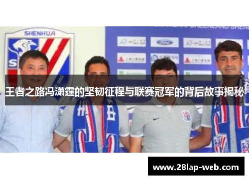 王者之路冯潇霆的坚韧征程与联赛冠军的背后故事揭秘