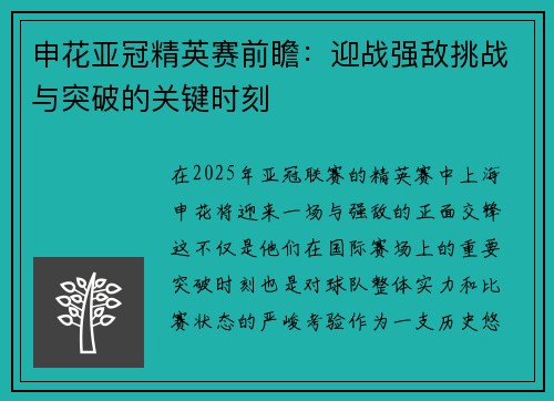 申花亚冠精英赛前瞻：迎战强敌挑战与突破的关键时刻