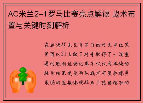 AC米兰2-1罗马比赛亮点解读 战术布置与关键时刻解析
