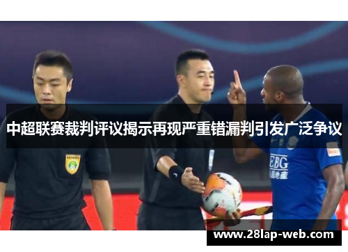 中超联赛裁判评议揭示再现严重错漏判引发广泛争议