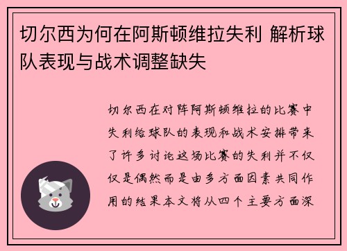 切尔西为何在阿斯顿维拉失利 解析球队表现与战术调整缺失