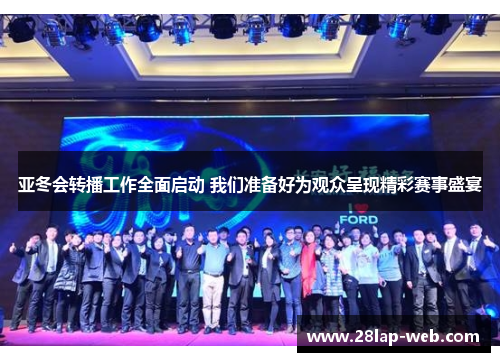 亚冬会转播工作全面启动 我们准备好为观众呈现精彩赛事盛宴