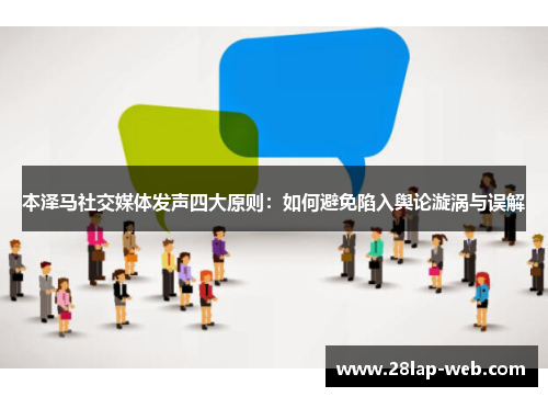 本泽马社交媒体发声四大原则：如何避免陷入舆论漩涡与误解