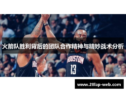 火箭队胜利背后的团队合作精神与精妙战术分析