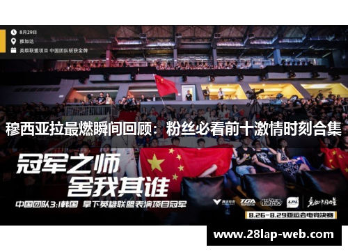 穆西亚拉最燃瞬间回顾：粉丝必看前十激情时刻合集