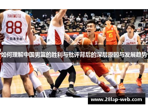 如何理解中国男篮的胜利与批评背后的深层原因与发展趋势