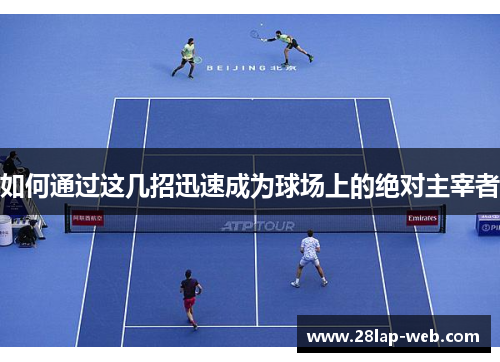 如何通过这几招迅速成为球场上的绝对主宰者