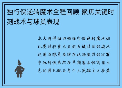 独行侠逆转魔术全程回顾 聚焦关键时刻战术与球员表现