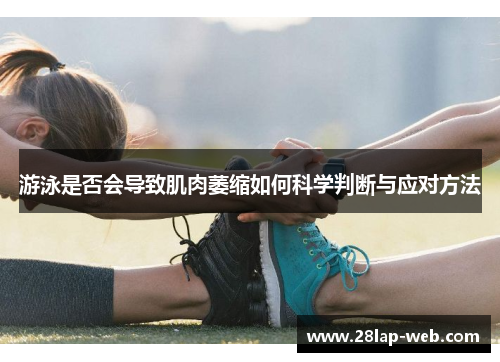 游泳是否会导致肌肉萎缩如何科学判断与应对方法