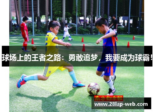 球场上的王者之路：勇敢追梦，我要成为球霸！