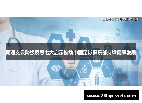 南通支云降级反思七大启示推动中国足球俱乐部持续健康发展