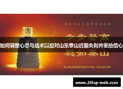 如何调整心态与战术以应对山东泰山近期失利并重拾信心