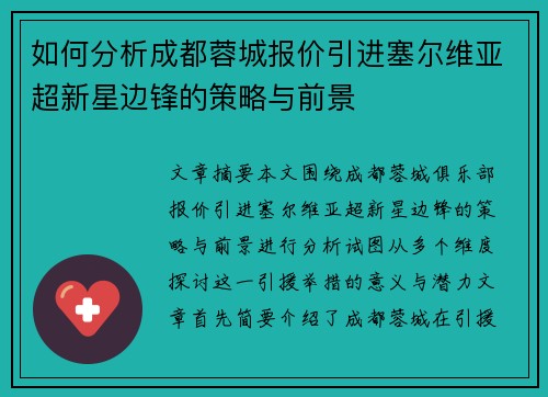 如何分析成都蓉城报价引进塞尔维亚超新星边锋的策略与前景