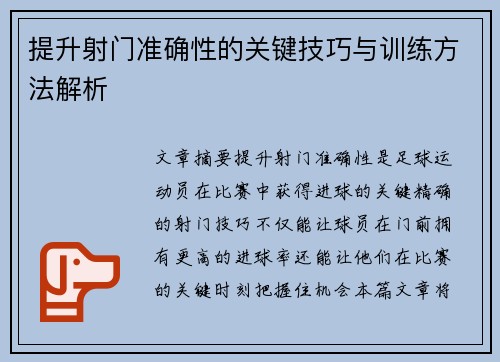 提升射门准确性的关键技巧与训练方法解析