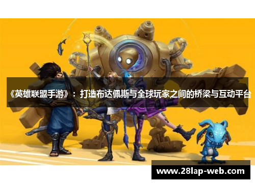 《英雄联盟手游》：打造布达佩斯与全球玩家之间的桥梁与互动平台