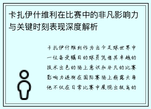 卡扎伊什维利在比赛中的非凡影响力与关键时刻表现深度解析