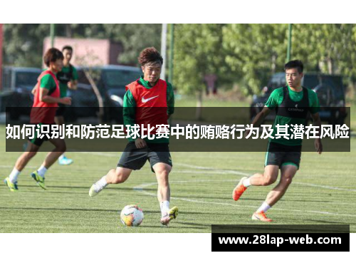 如何识别和防范足球比赛中的贿赂行为及其潜在风险