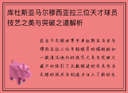 库杜斯亚马尔穆西亚拉三位天才球员技艺之美与突破之道解析