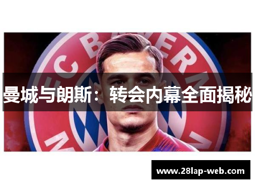 曼城与朗斯：转会内幕全面揭秘