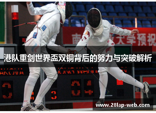 港队重剑世界盃双铜背后的努力与突破解析