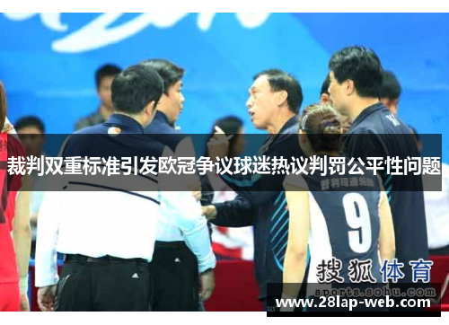 裁判双重标准引发欧冠争议球迷热议判罚公平性问题