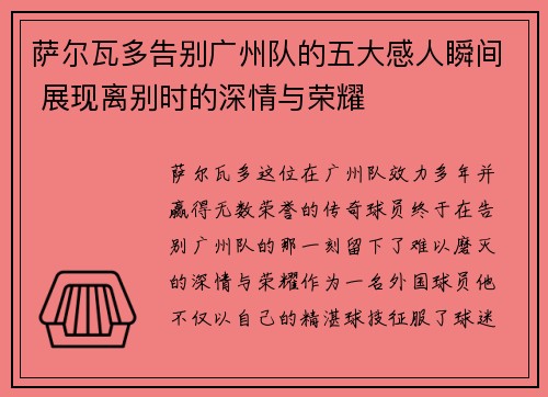 萨尔瓦多告别广州队的五大感人瞬间 展现离别时的深情与荣耀
