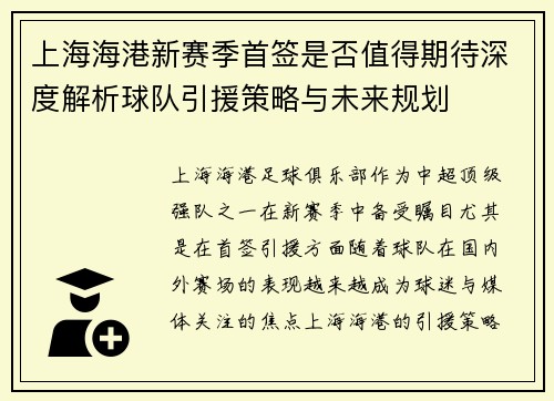 上海海港新赛季首签是否值得期待深度解析球队引援策略与未来规划