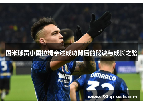 国米球员小图拉姆亲述成功背后的秘诀与成长之路
