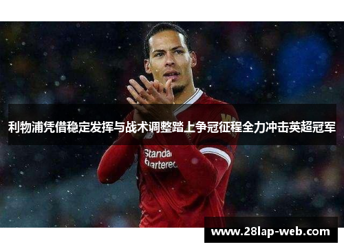 利物浦凭借稳定发挥与战术调整踏上争冠征程全力冲击英超冠军