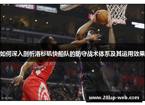 如何深入剖析洛杉矶快船队的防守战术体系及其运用效果