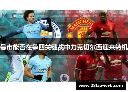 曼市能否在争四关键战中力克切尔西迎来转机