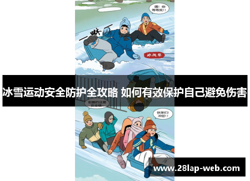 冰雪运动安全防护全攻略 如何有效保护自己避免伤害