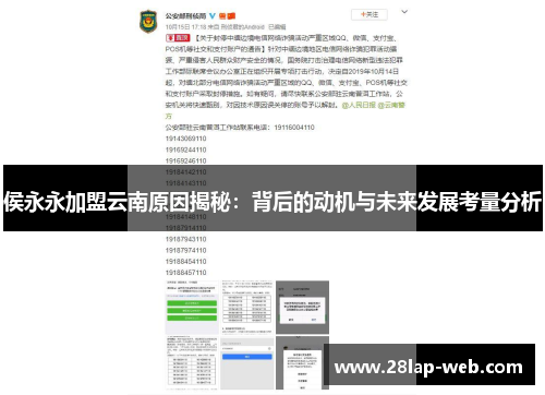 侯永永加盟云南原因揭秘：背后的动机与未来发展考量分析