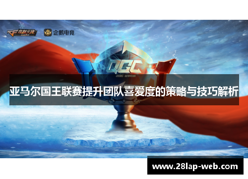 亚马尔国王联赛提升团队喜爱度的策略与技巧解析
