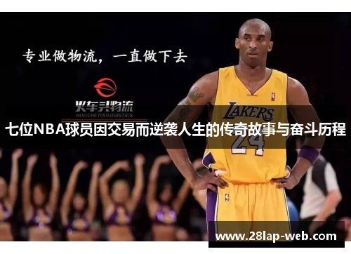 七位NBA球员因交易而逆袭人生的传奇故事与奋斗历程