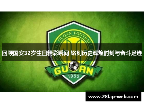 回顾国安32岁生日精彩瞬间 铭刻历史辉煌时刻与奋斗足迹